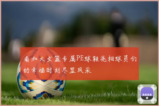 南加大女篮专属PE球鞋亮相球员们的幸福时刻尽显风采
