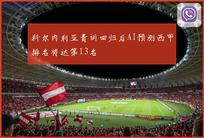 科尔内利亚青训回归后AI预测西甲排名将达第13名