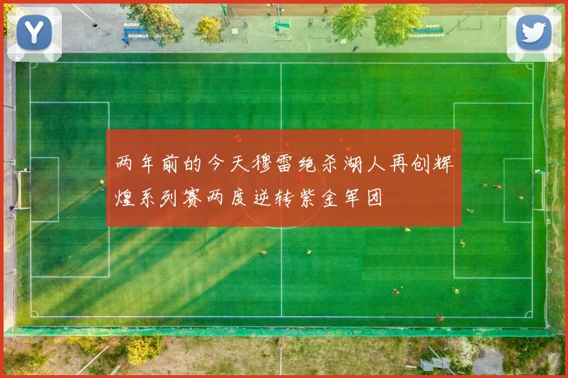 两年前的今天穆雷绝杀湖人再创辉煌系列赛两度逆转紫金军团